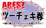 ツーチェキ